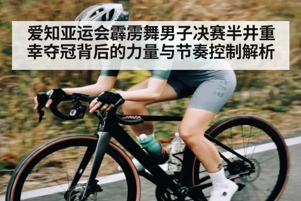 爱知亚运会霹雳舞男子决赛半井重幸夺冠背后的力量与节奏控制解析